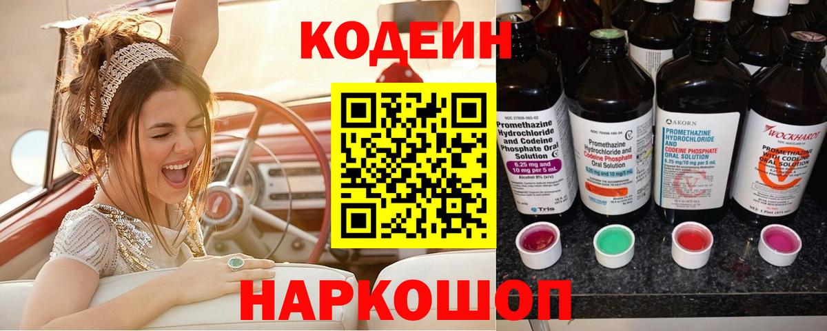 Кодеин Purple Drank  Вход с VPN  Ангарск 